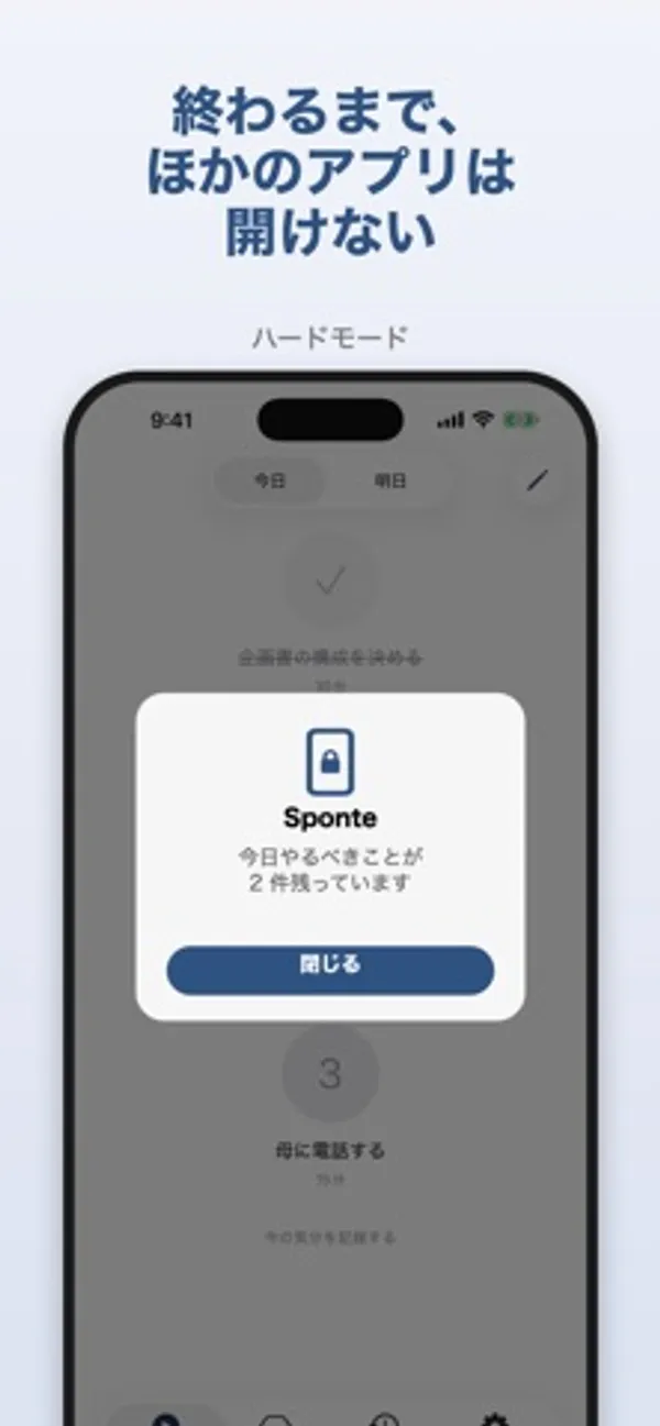 「終わるまで、ほかのアプリは開けない」の見出しの下に、Sponteのロックのアイコンと「今日やるべきことが2件残っています」「閉じる」のダイアログが出ているiPhoneの画面