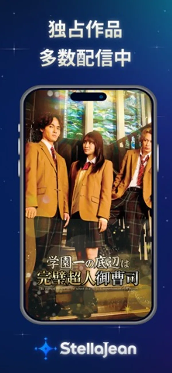 「独占作品 多数配信中」の文字の下に、スマートフォンの画面に映るドラマ『学園一の底辺は完璧超人御曹司』の制服姿の出演者3人。下に StellaJean のロゴ