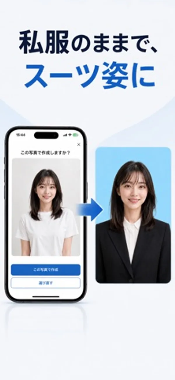 「この写真で作成しますか？」と表示されたスマホ画面の私服の女性の写真と、矢印の先にあるスーツ姿の同じ女性の証明写真