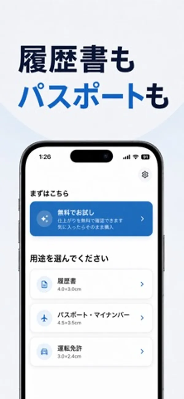 「まずはこちら」の無料お試しボタンの下に「用途を選んでください」として履歴書 4.0×3.0cm、パスポート・マイナンバー 4.5×3.5cm、運転免許 3.0×2.4cm の3項目がある画面