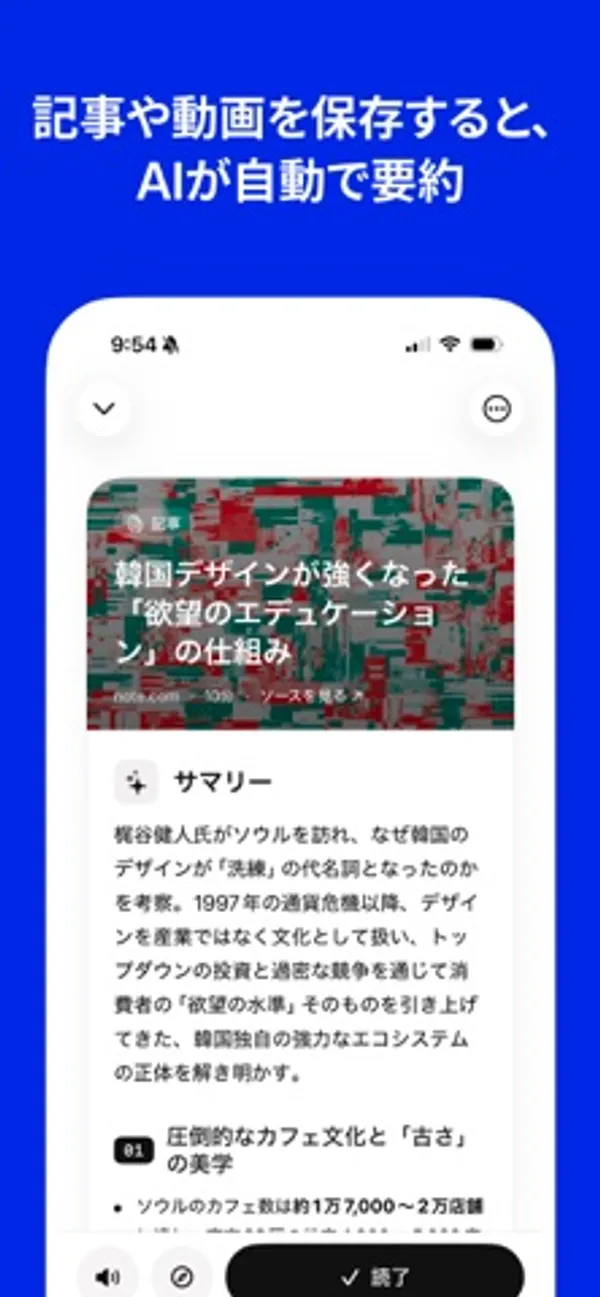 保存した記事の画面。見出し画像と記事タイトルの下に「サマリー」として要約文と見出しが表示され、下部に「読了」ボタンがある