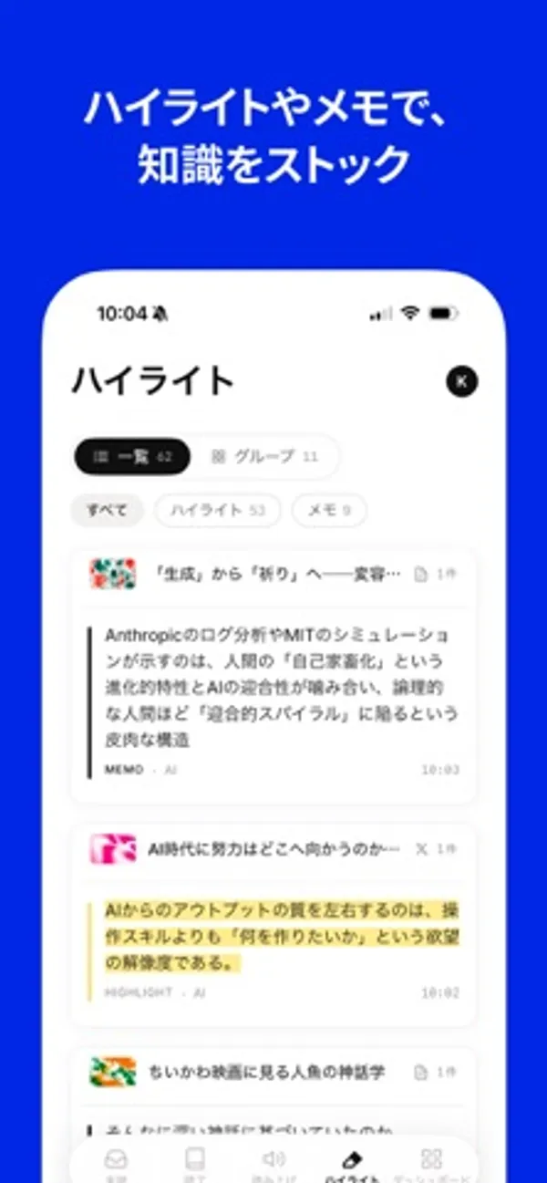 「ハイライト」画面。一覧とグループの切り替え、すべて・ハイライト・メモの絞り込みがあり、記事ごとにハイライトした文が並ぶ