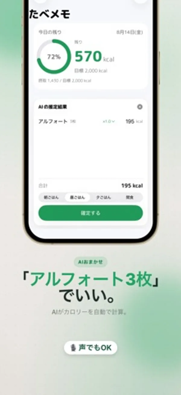 今日の残り570 kcalの表示の下に「AIの推定結果」としてアルフォート195 kcalが表示され、食事の区分のタブと「確定する」ボタンがある画面