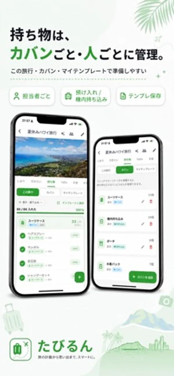 スーツケース、機内持ち込み、ポーチなどカバン別に持ち物の数が表示された一覧