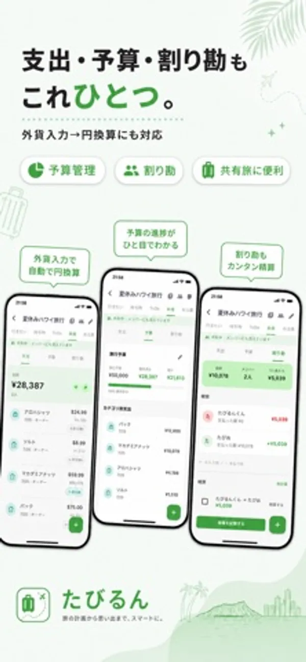 支出一覧、予算の進捗、割り勘の精算をそれぞれ表示した3台のスマートフォン画面