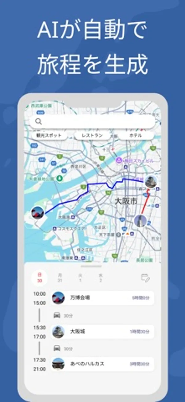 大阪市内の地図にルートが描かれ、その下に10:00 万博会場、15:30 大阪城、17:30 あべのハルカスの予定と移動時間が表示された画面