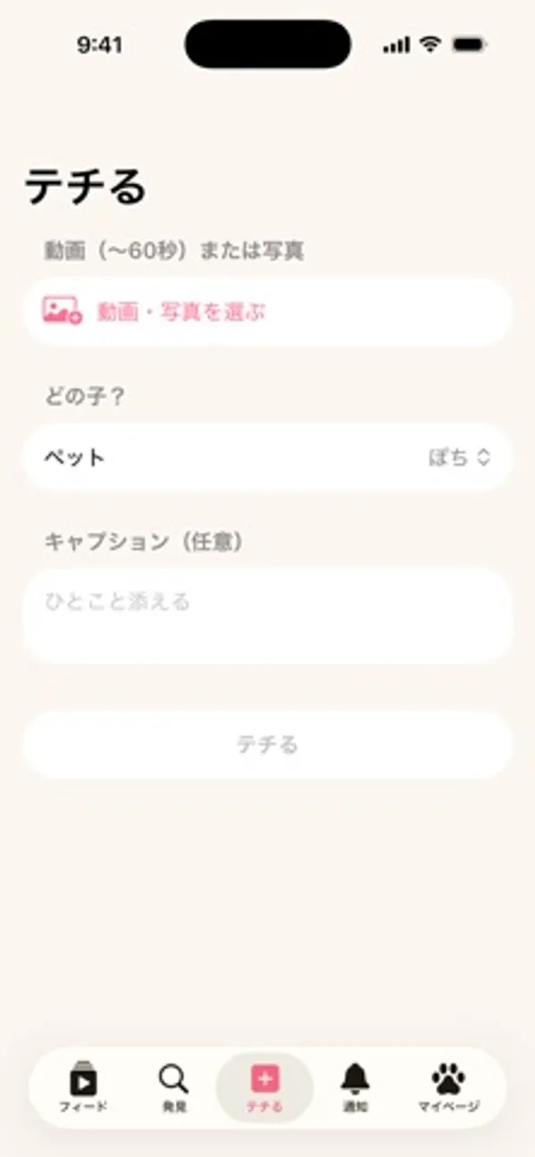 「テチる」画面。「動画（〜60秒）または写真」の欄に「動画・写真を選ぶ」ボタン、「どの子？」でペット「ぽち」を選択、「キャプション（任意）」の入力欄、下に「テチる」ボタン