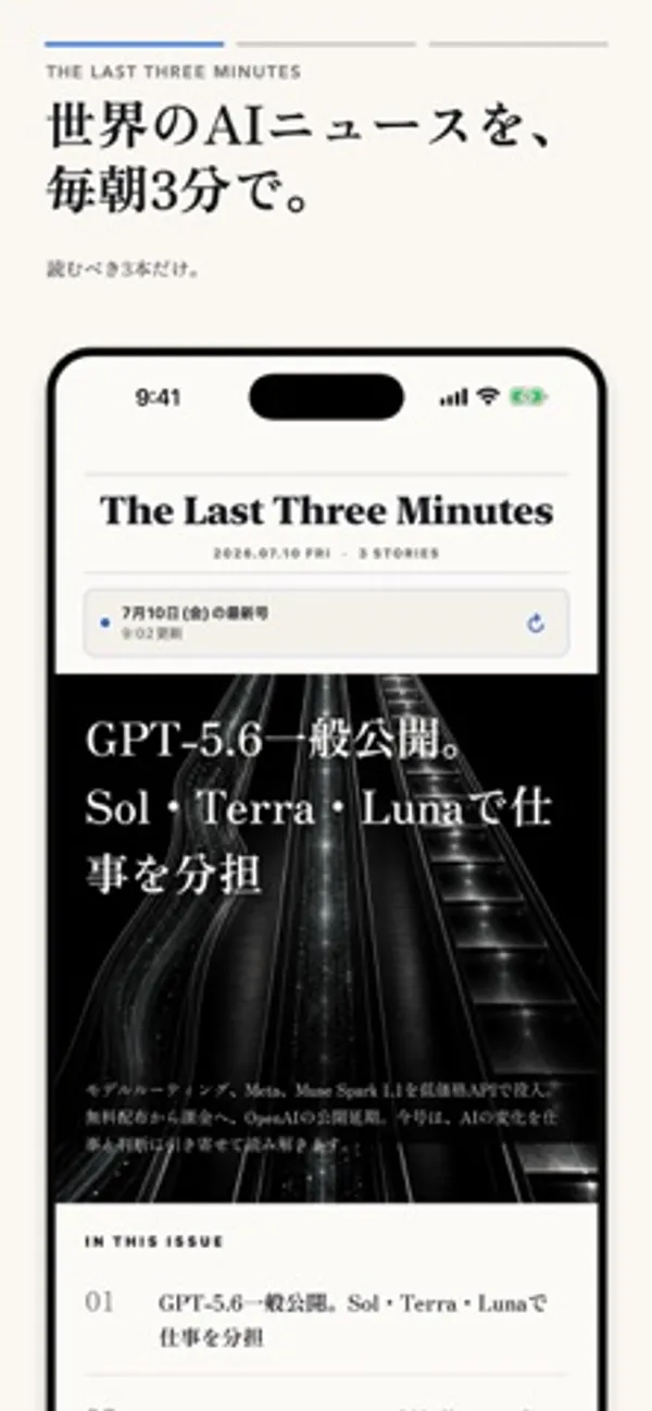 「世界のAIニュースを、毎朝3分で。」の見出しの下に、2026.07.10 FRI・3 STORIES と書かれた最新号の画面