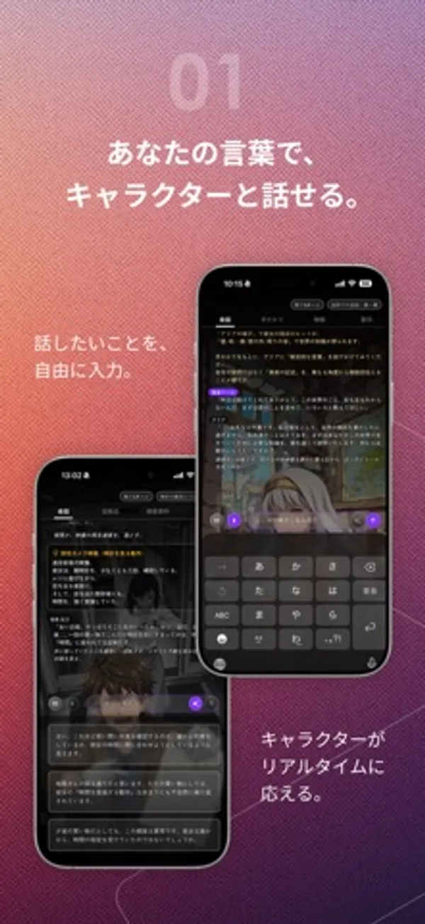 物語本文とキャラクターのイラストが出ているプレイ画面と、キーボードと入力欄が出ている会話画面の2台のスマートフォン