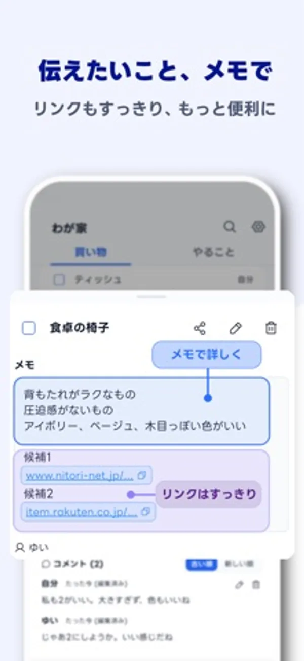 「食卓の椅子」というアイテムの詳細画面。メモ欄に希望の条件と候補のリンクが2つ書かれ、下にコメントが2件表示されている