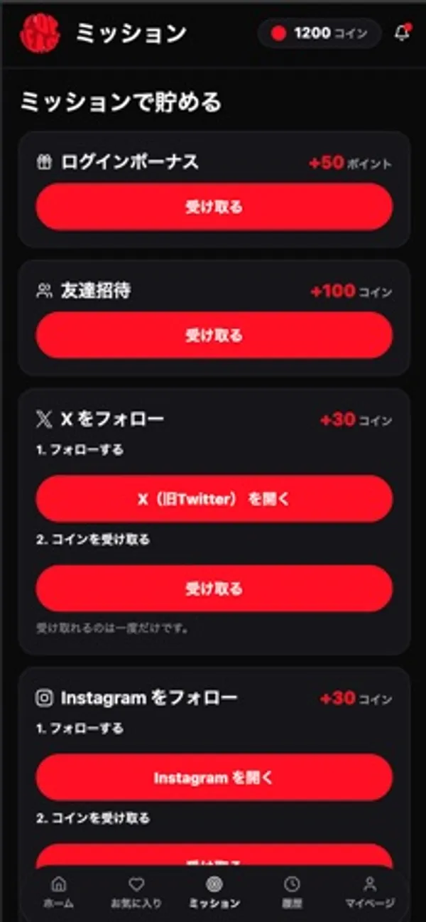 ミッション画面。ログインボーナス+50ポイント、友達招待+100コイン、Xをフォロー+30コイン、Instagramをフォロー+30コインのカードが表示され、それぞれに受け取りボタンがある