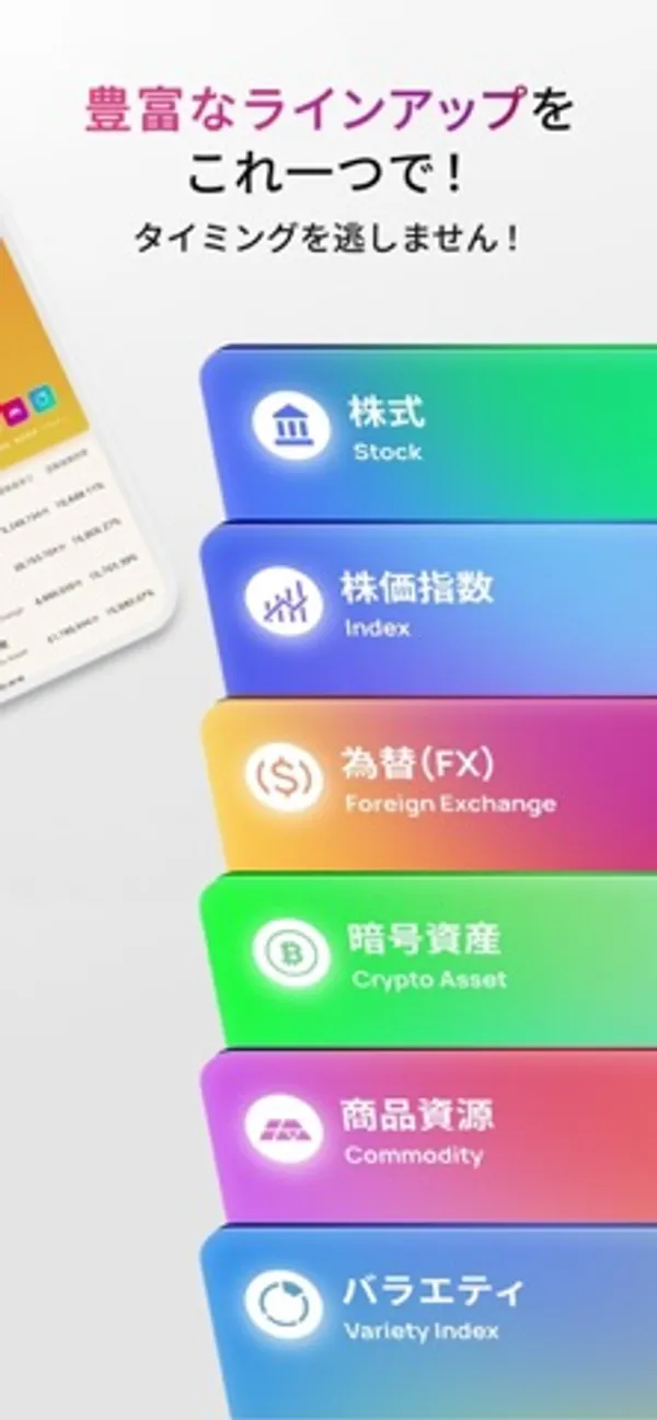 「豊富なラインアップをこれ一つで！」の見出しの下に、株式、株価指数、為替(FX)、暗号資産、商品資源、バラエティの色分けされたカードが縦に重なっている画面