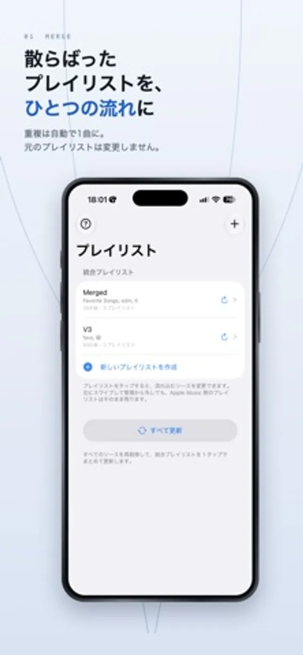 「プレイリスト」画面に統合プレイリスト「Merged」と「V3」が並び、「新しいプレイリストを作成」と「すべて更新」のボタンがある画面