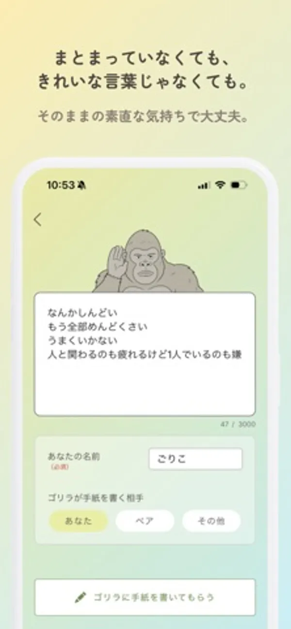 ゴリラのイラストの下に「なんかしんどい」などと書かれた入力欄、名前の欄、手紙を書く相手の選択ボタン、「ゴリラに手紙を書いてもらう」ボタンがある画面