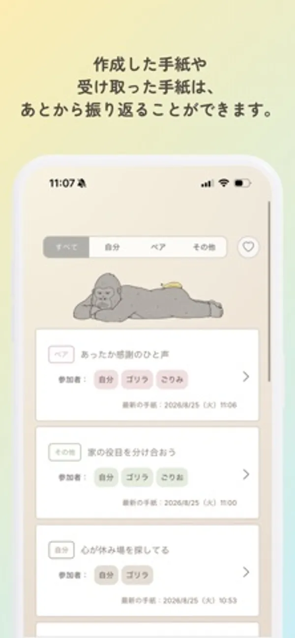 寝そべるゴリラのイラストの下に、「あったか感謝のひと声」「家の役目を分け合おう」などの手紙が一覧で表示された画面