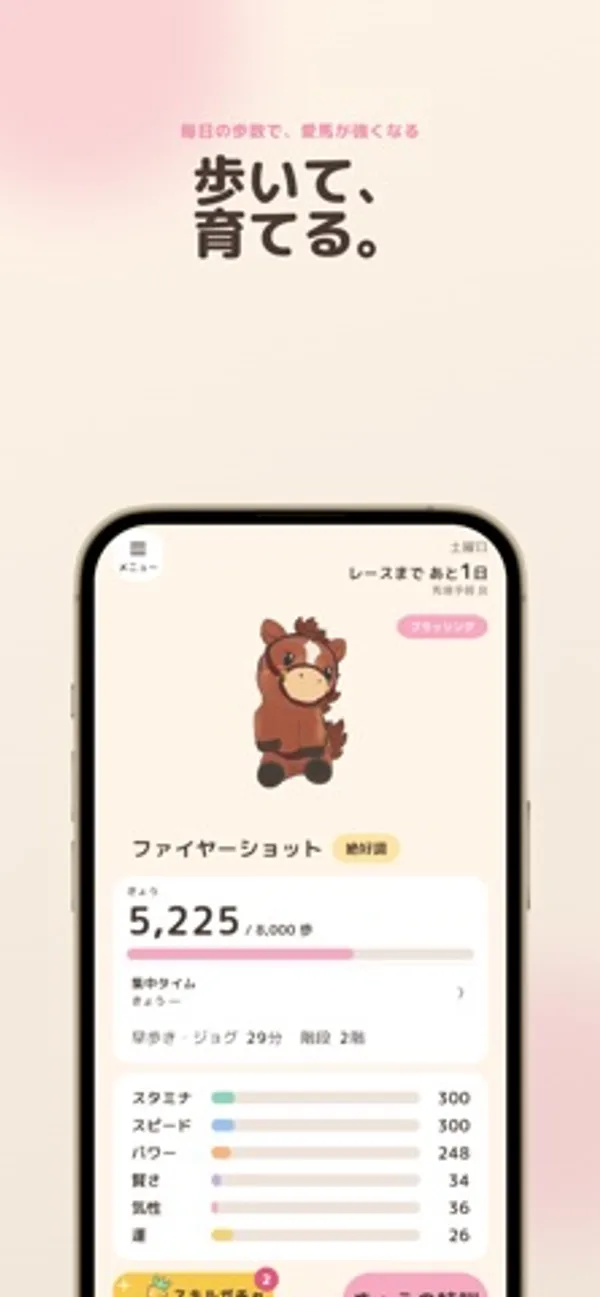 茶色の馬のキャラクターの下に、歩数のバー、集中タイム、早歩き・ジョグ・階段の記録と、スタミナ・スピード・パワー・賢さ・気性・運の数値が並ぶ画面