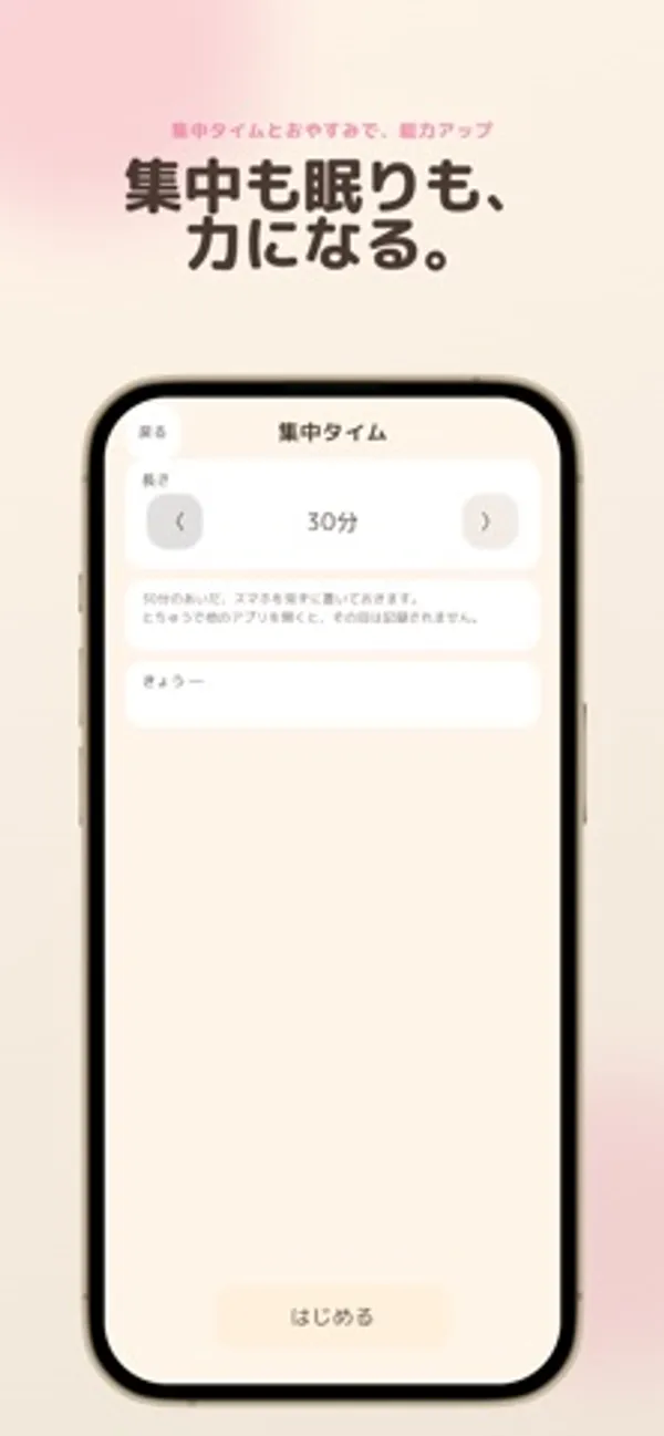 「集中タイム」の見出しの下に長さを30分に切り替える欄と、下部に「はじめる」ボタンがある画面