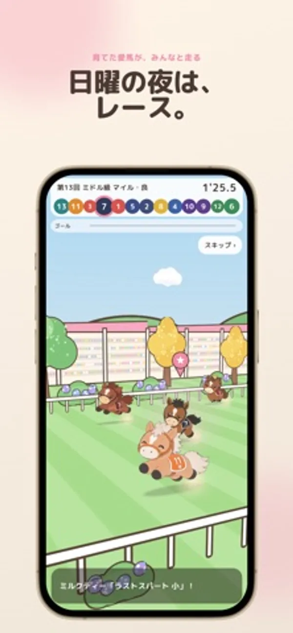 芝のコースを複数の馬のキャラクターが走り、上部に馬番とゴールまでの進み具合、右上にスキップボタンがあるレース画面