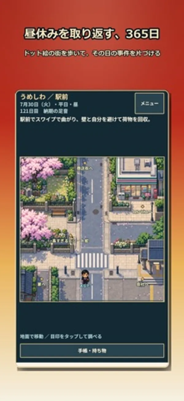 上から見たドット絵の駅前の地図。桜の木と横断歩道があり、下に「手帳・持ち物」のボタンがある