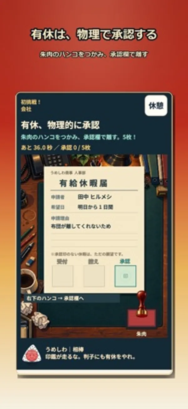 有給休暇届の書類と朱肉のハンコが写ったミニゲームの画面。上に残り時間と承認の数、下にうめしわの台詞が出ている