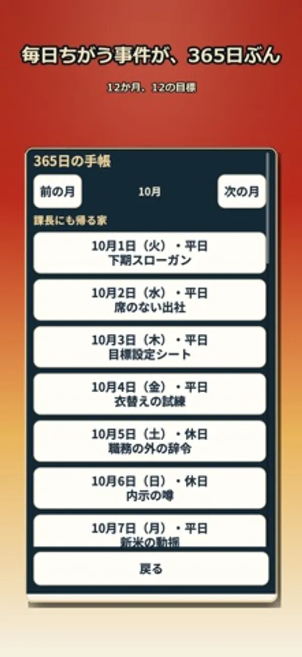 10月の日付と題が縦に並んだ手帳の画面。上に前の月・次の月のボタン、下に戻るボタンがある