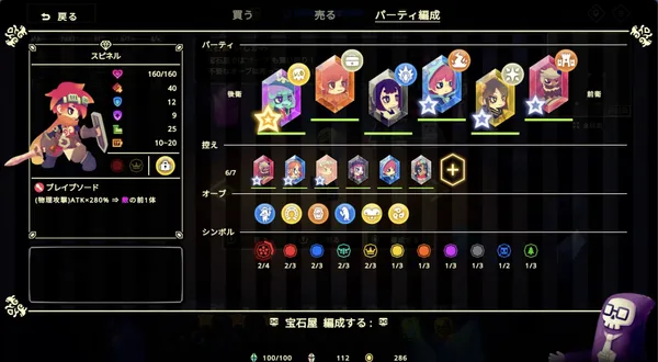 上部に「買う」「売る」「パーティ編成」のタブ。左にキャラクター「スピネル」の能力値とスキル「ブレイブソード」、右に後衛から前衛までのパーティ6体、控え、オーブ、シンボルの一覧