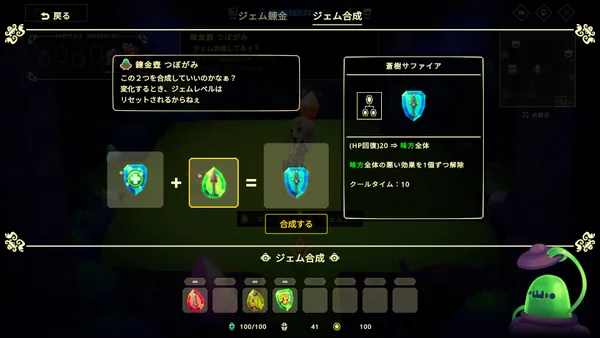 2つのジェムを足して1つのジェムになる合成画面。右に「蒼樹サファイア」の効果(HP回復、味方全体の悪い効果の解除、クールタイム10)と、下に「合成する」ボタン