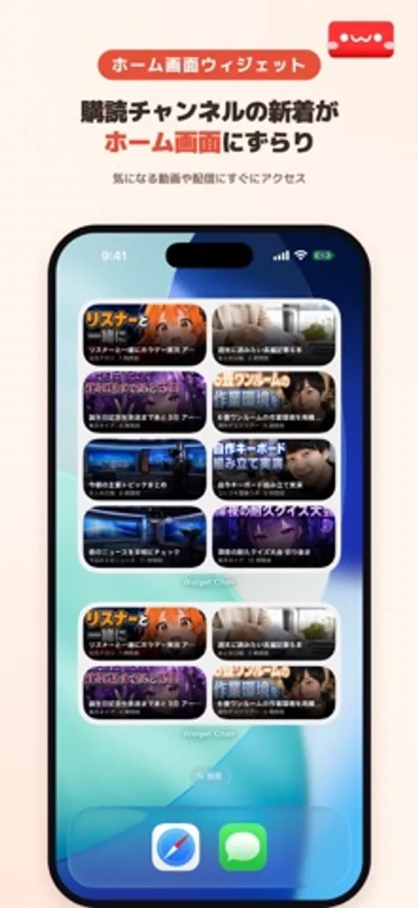 iPhone のホーム画面に大きなウィジェットが2つあり、動画のサムネイルとタイトルが2列で並んでいる。上部に「購読チャンネルの新着がホーム画面にずらり」の文字