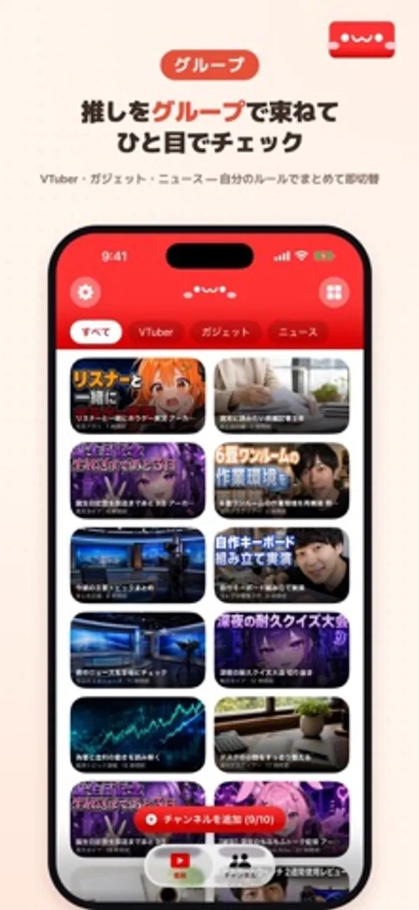 赤いヘッダーのアプリ画面。上部に「すべて」「VTuber」「ガジェット」「ニュース」のタブがあり、その下に動画のサムネイルが2列で並ぶ。下部に「チャンネルを追加 (9/10)」のボタン