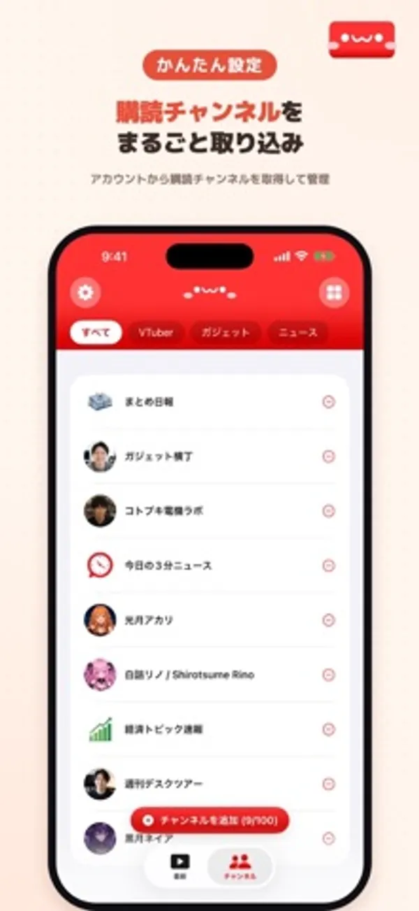 「購読チャンネルをまるごと取り込み」の見出しの下に、チャンネル名とアイコンが縦に並ぶ一覧。各行の右端に削除ボタン、下部に「チャンネルを追加 (9/100)」のボタン