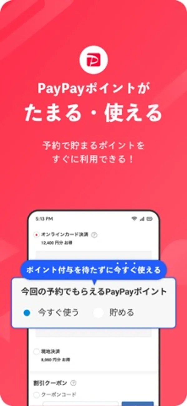 「PayPayポイントがたまる・使える」という見出しと、「今回の予約でもらえるPayPayポイント」の欄に「今すぐ使う」「貯める」の選択肢が出ている予約画面