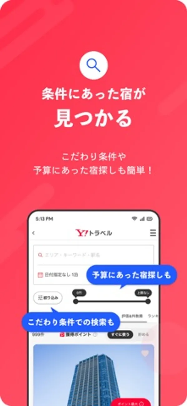 「条件にあった宿が見つかる」という見出しの下に、エリア・キーワード・駅名の入力欄、日付の欄、絞り込みボタン、予算のスライダーが出ている検索画面
