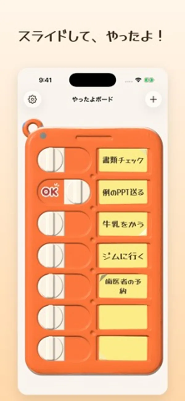 オレンジ色のスライダーボードに「書類チェック」「例のPPT送る」「牛乳をかう」などの付箋が並び、2行目のつまみの横にOKのスタンプが表示された画面