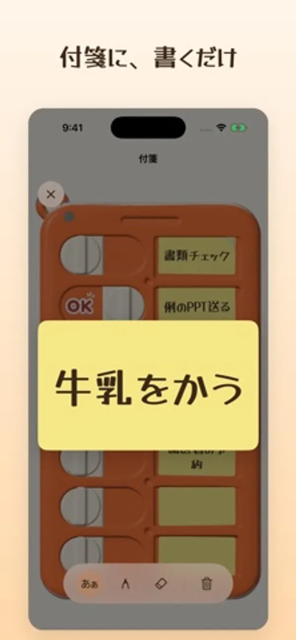 ボードの手前に大きく開いた黄色い付箋に「牛乳をかう」と書かれ、下に入力切り替えや消しゴム、削除のボタンが並ぶ画面