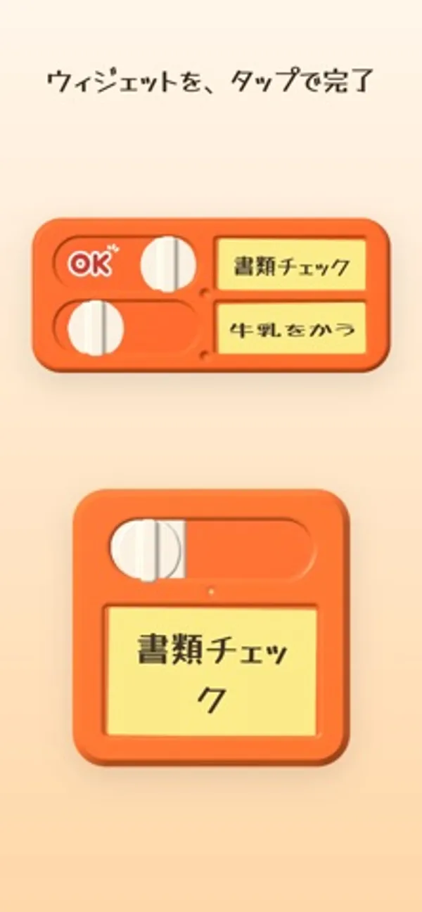 横長のウィジェットに「書類チェック」「牛乳をかう」の2行と OK のスタンプ、正方形のウィジェットに「書類チェック」の1行が表示された画面