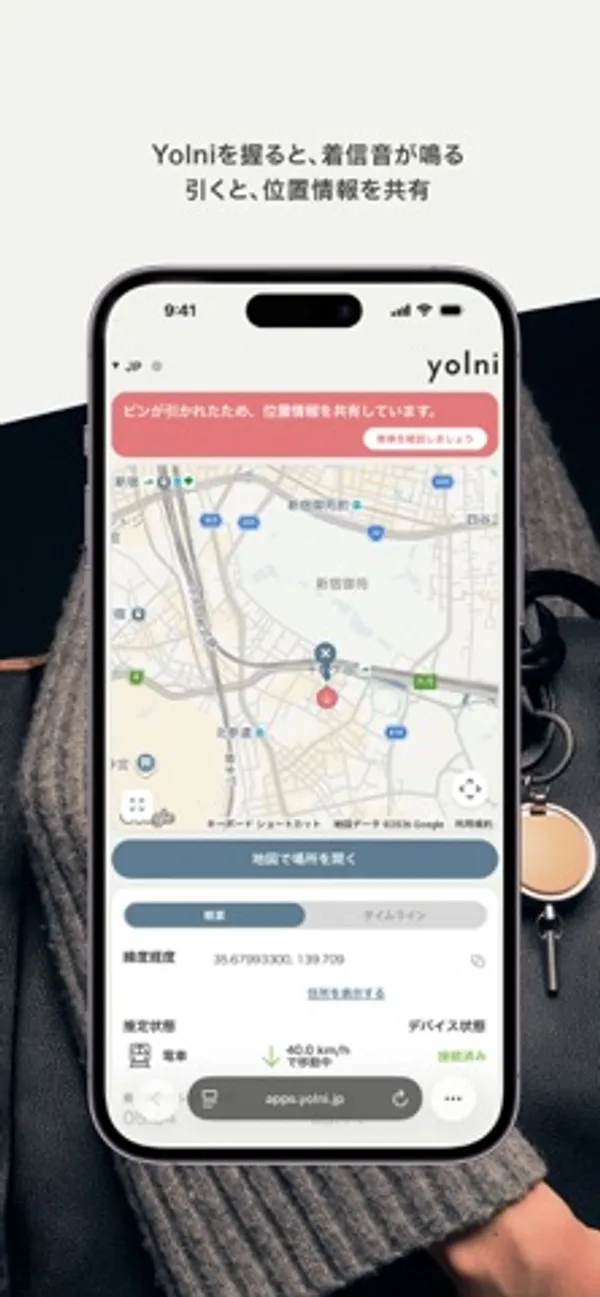 「Yolniを握ると、着信音が鳴る 引くと、位置情報を共有」の見出しの下に、iPhoneの画面。地図と現在地のピン、上部に位置情報を共有中であることを知らせる赤い帯が表示されている