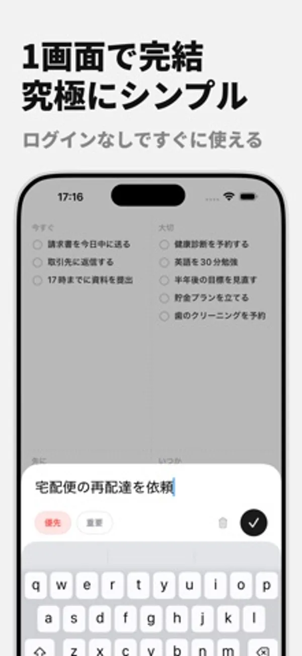 4つの枠に分かれたタスク一覧の下に入力欄とキーボードが開き、「宅配便の再配達を依頼」と入力されている画面