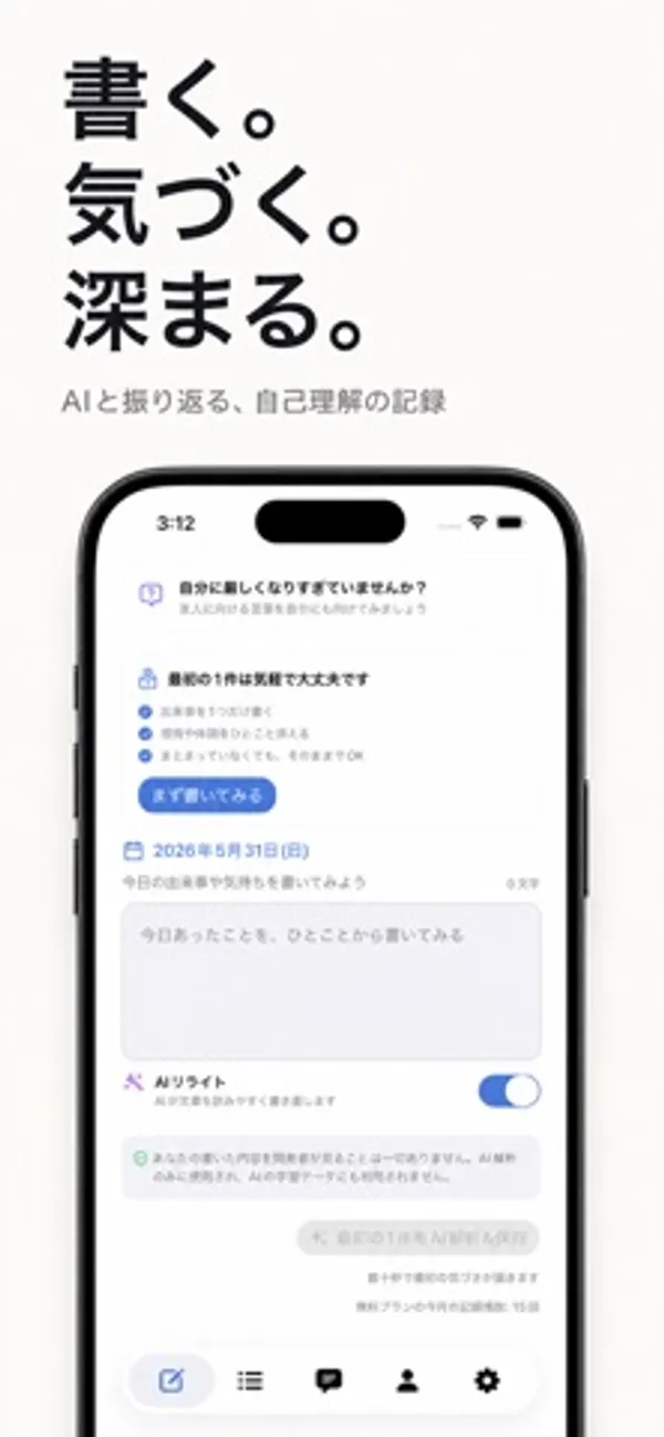 日付の下に日記の入力欄があり、上に「最初の1件は気軽で大丈夫です」という案内、下に AI リライトのスイッチがある iPhone の画面