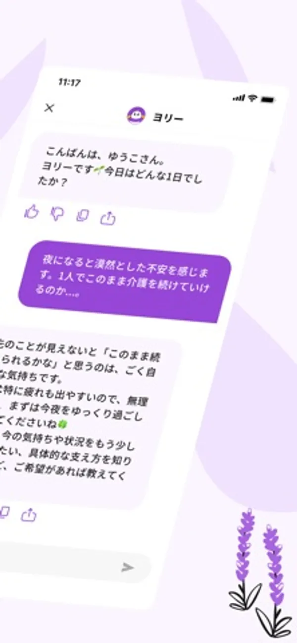 「ヨリー」と書かれたチャット画面。ヨリーが「こんばんは、ゆうこさん。」と声をかけ、利用者が「夜になると漠然とした不安を感じます」と送っている
