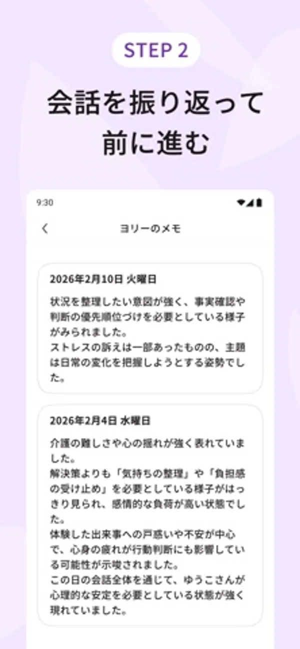 「STEP 2 会話を振り返って前に進む」の見出しの下に、「ヨリーのメモ」画面。2026年2月10日、2026年2月4日の見出しつきでメモが並んでいる