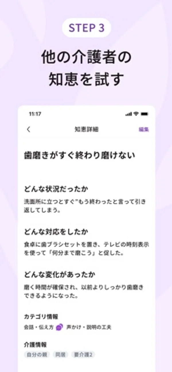 「STEP 3 他の介護者の知恵を試す」の見出しの下に「知恵詳細」画面。「歯磨きがすぐ終わり磨けない」という題で、状況・対応・変化が書かれている